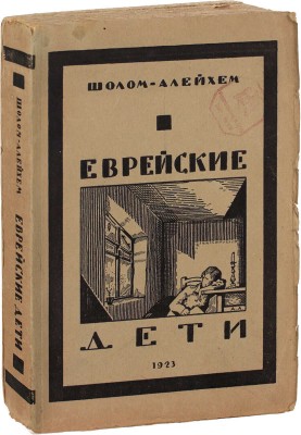 [Редкость]. Шолом-Алейхем. Еврейские дети / Пер. дочери автора Л.К.; под ред. К. Бархина. Берлин: Изд. акц. о-ва «Накануне», 1923.
